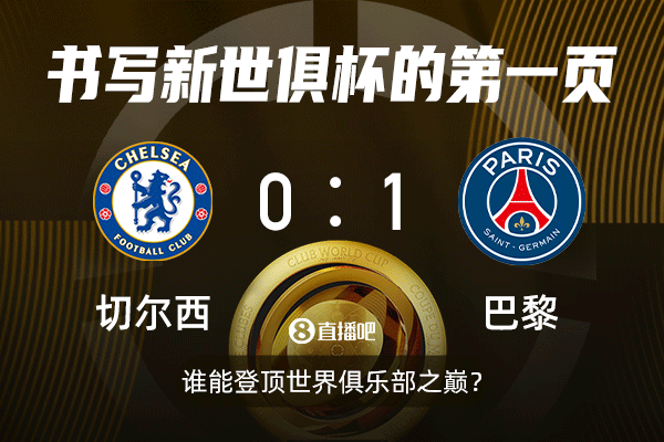 ?一戰(zhàn)定新王！新世俱杯決賽切爾西戰(zhàn)巴黎，快來截圖預(yù)測(cè)比分